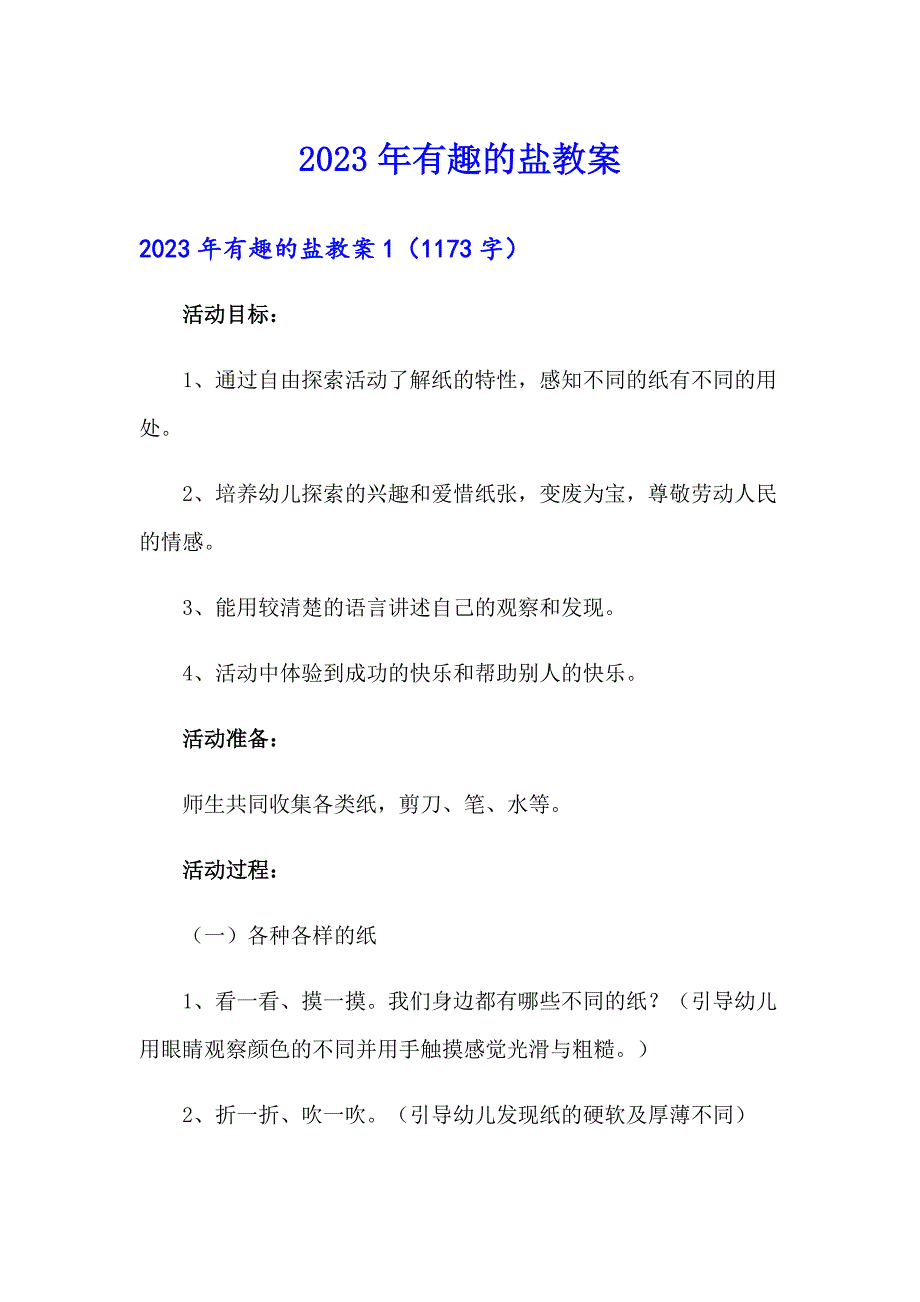 （多篇）2023年有趣的盐教案_第1页