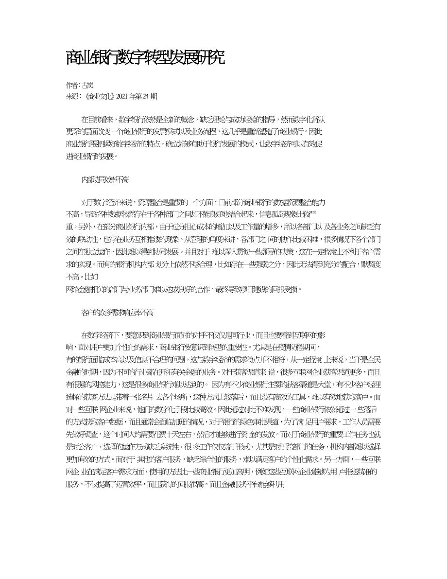 商业银行数字转型发展研究.doc_第1页