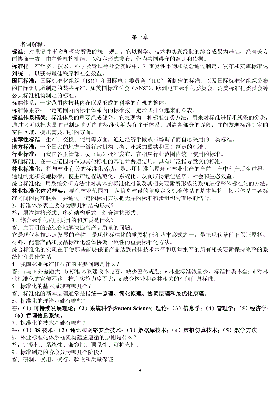 森林资源管理信息系统复习资料.doc_第4页