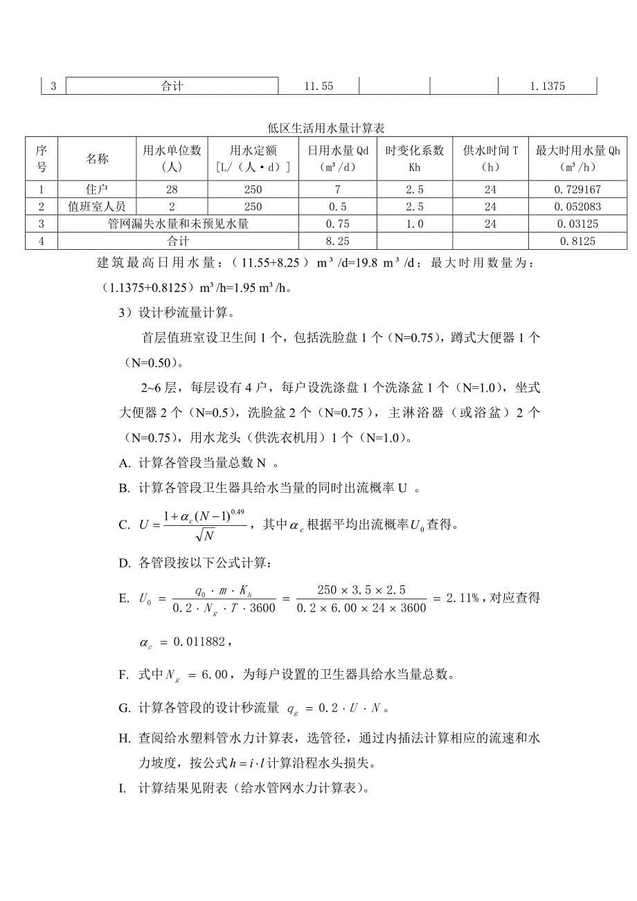 《建筑给水排水工程》课程设计-某六层住宅给排水工程3_第5页