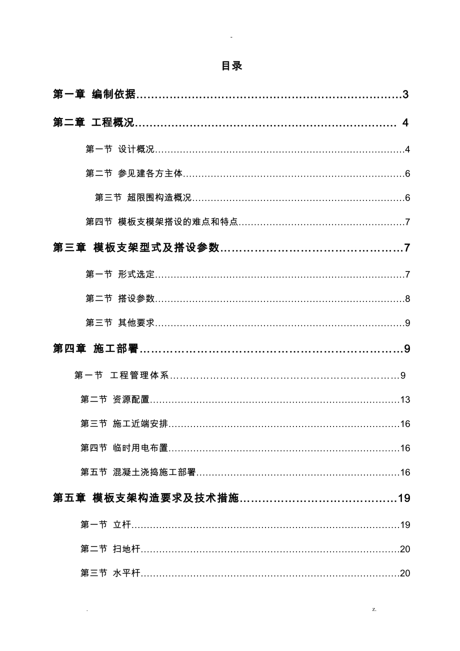 超限模板支架方案_第1页