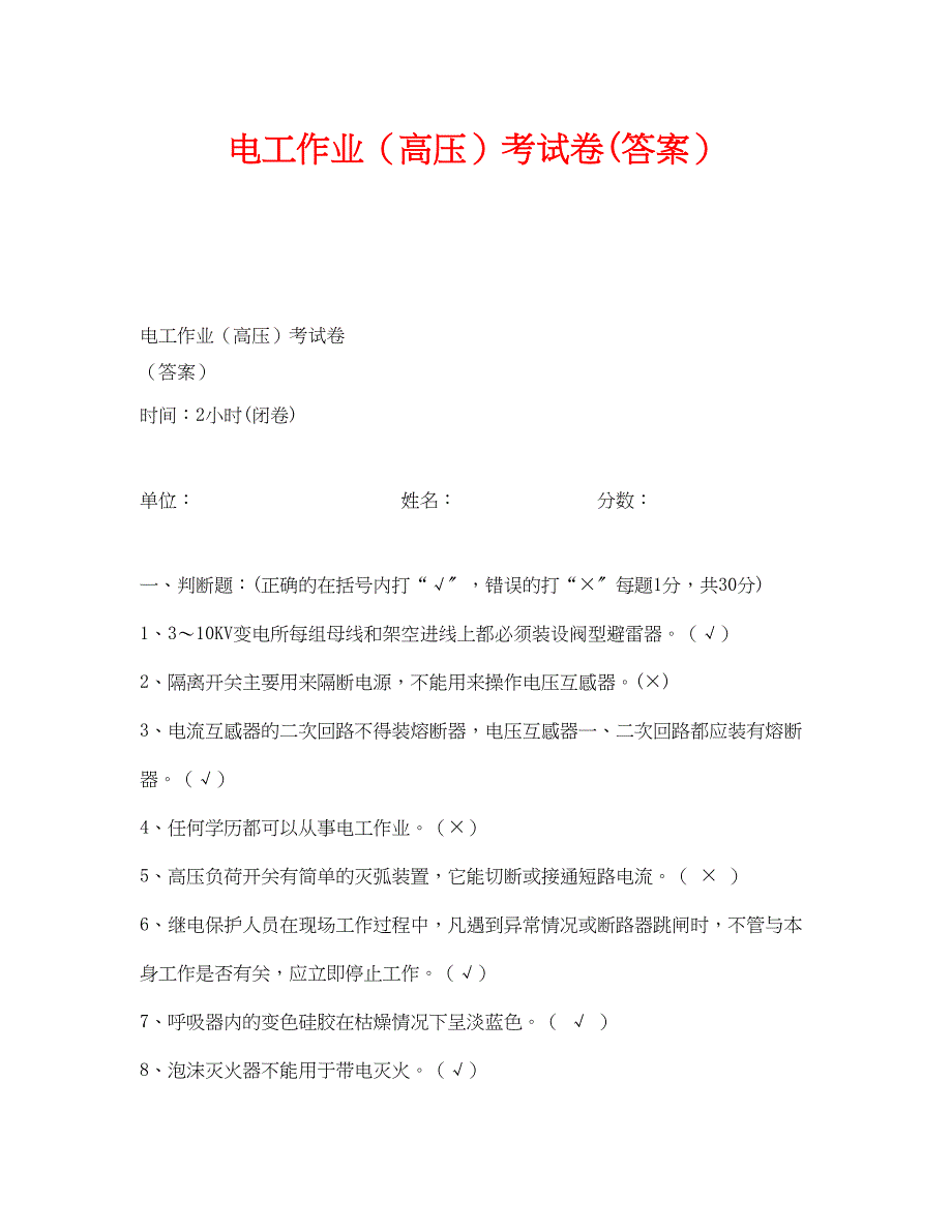 2023年《安全教育》之电工作业高压考试卷答案.docx_第1页