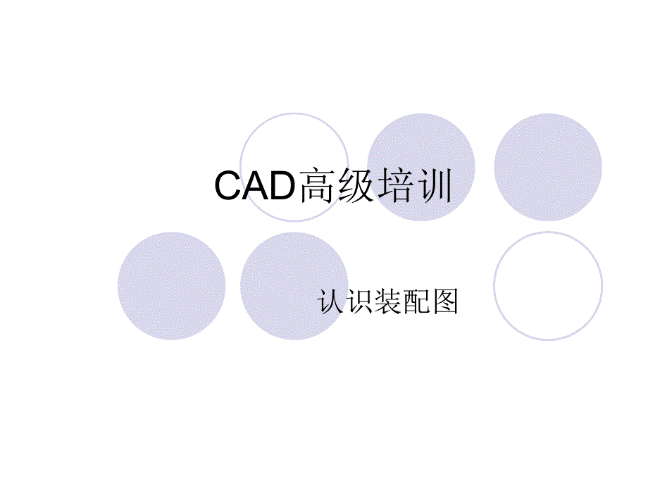 CAD高级培训认识装配图_第1页