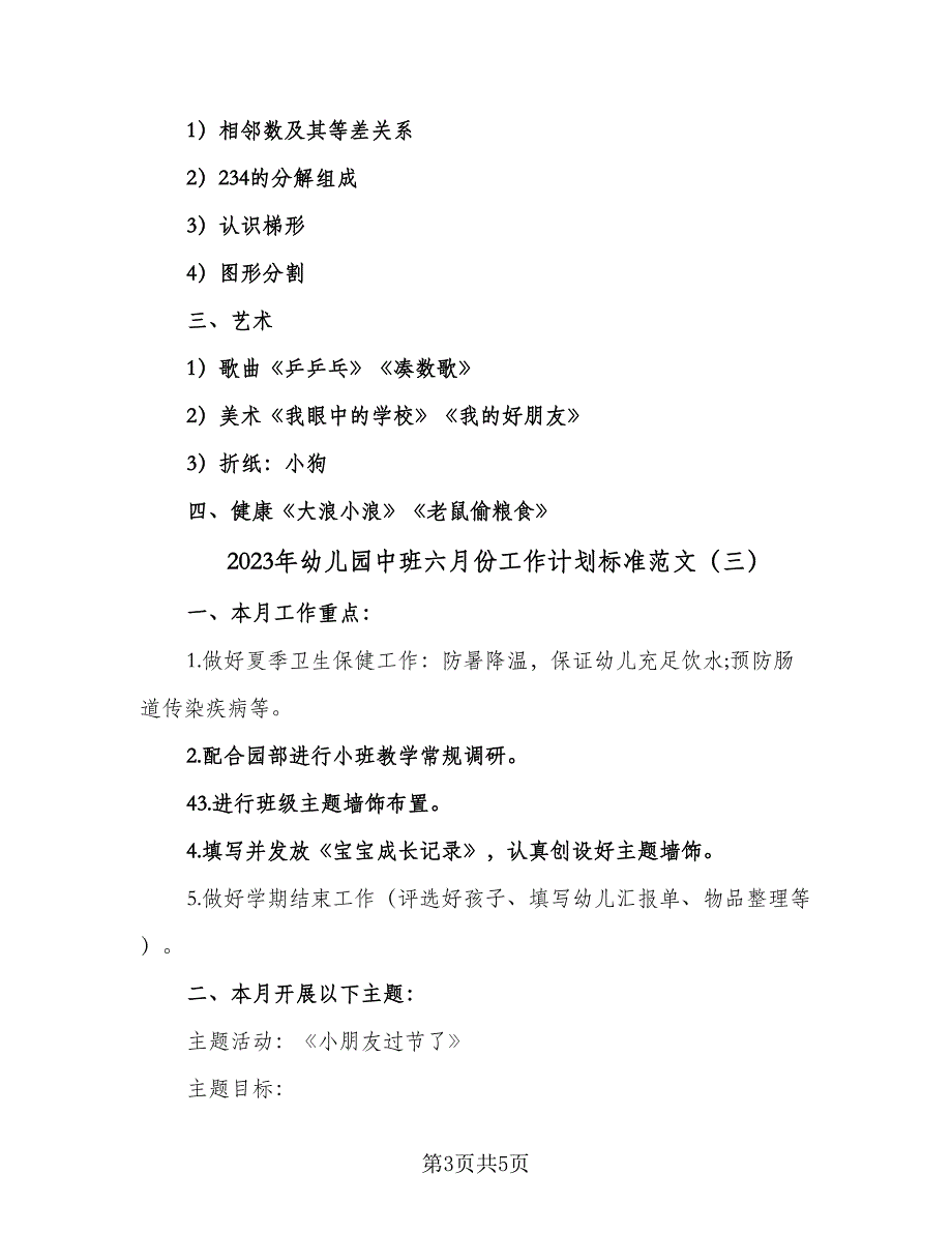 2023年幼儿园中班六月份工作计划标准范文（3篇）.doc_第3页