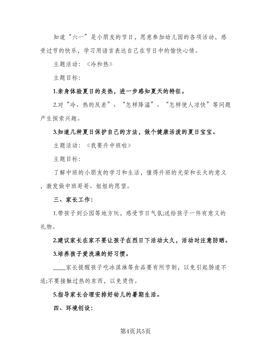 2023年幼儿园中班六月份工作计划标准范文（3篇）.doc_第4页