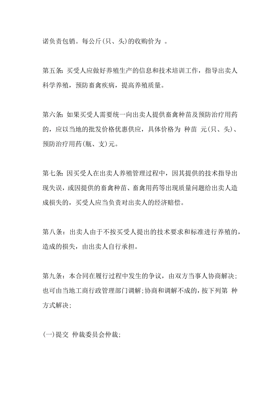 沈阳市家畜家禽养殖买卖合同_第2页