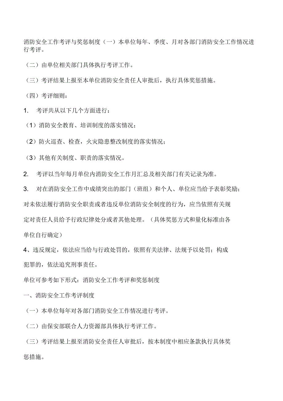 消防安全工作考评奖惩制度_第1页