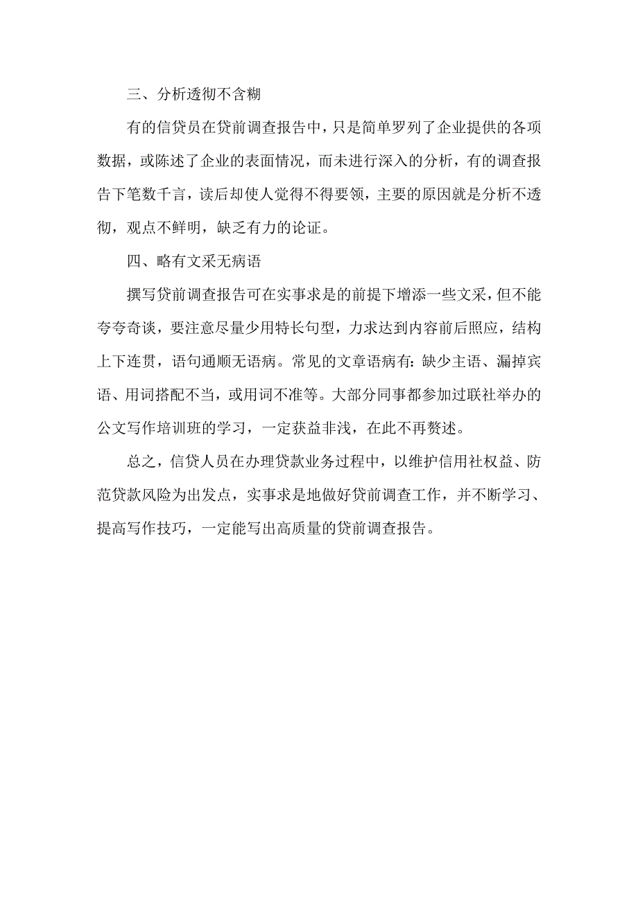 银行贷前调查报告注意事项_第4页