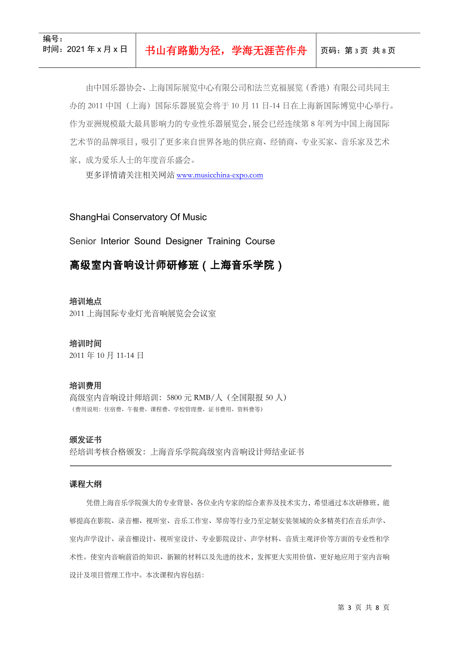 XXXX上海音乐学院高级室内音响设计师培训课程0809_第3页