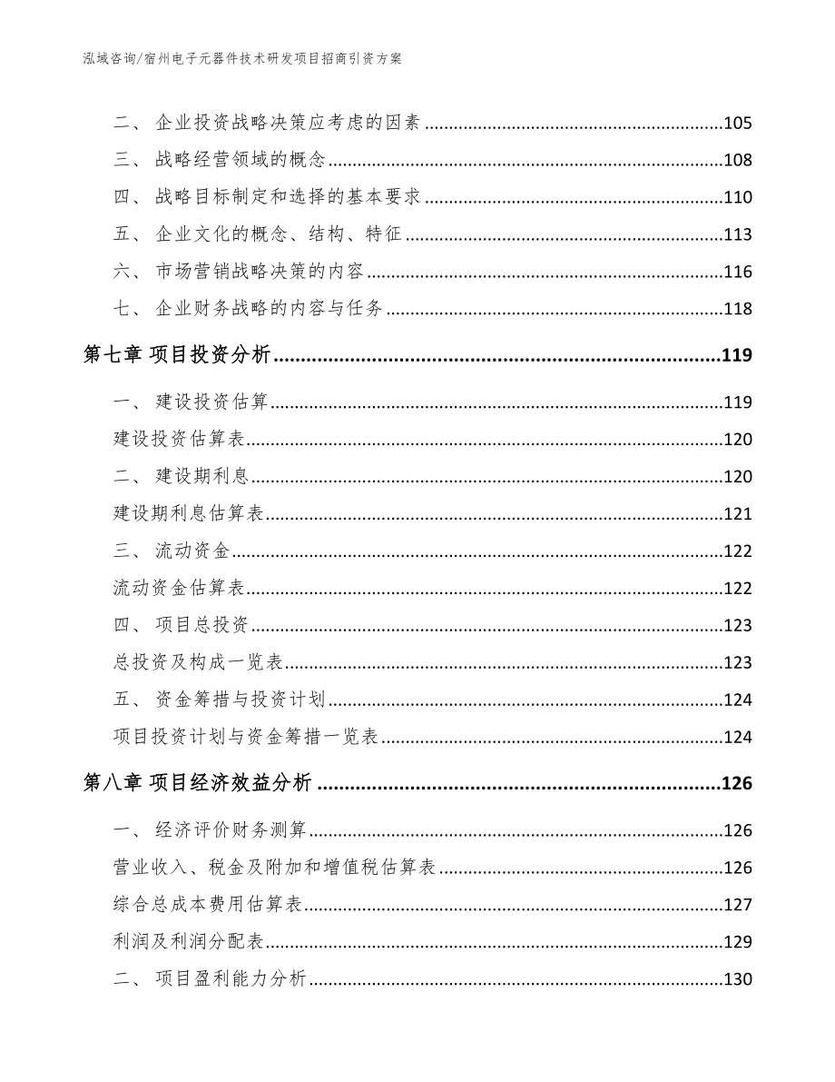 宿州电子元器件技术研发项目招商引资方案_第4页