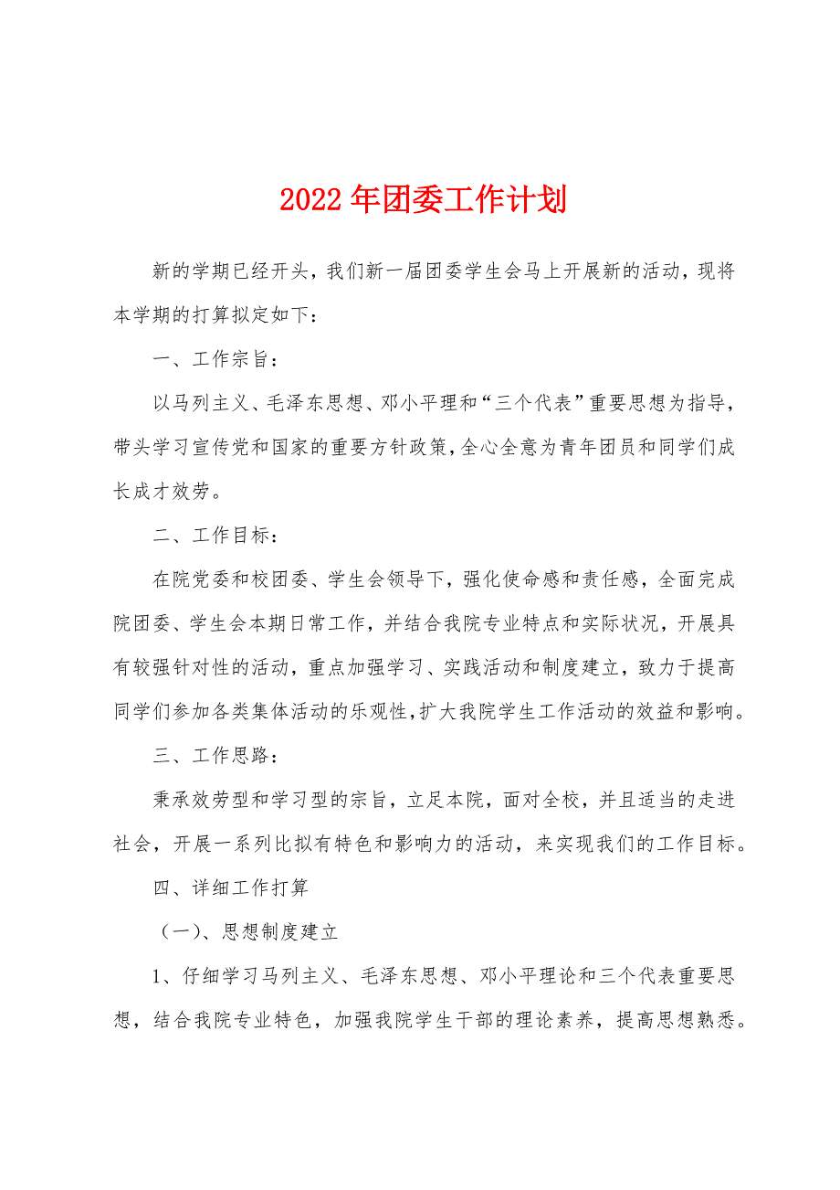 2022年团委工作计划.docx_第1页