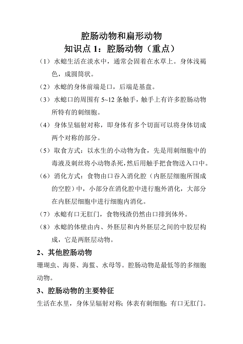 腔肠动物和扁形动物.doc_第1页