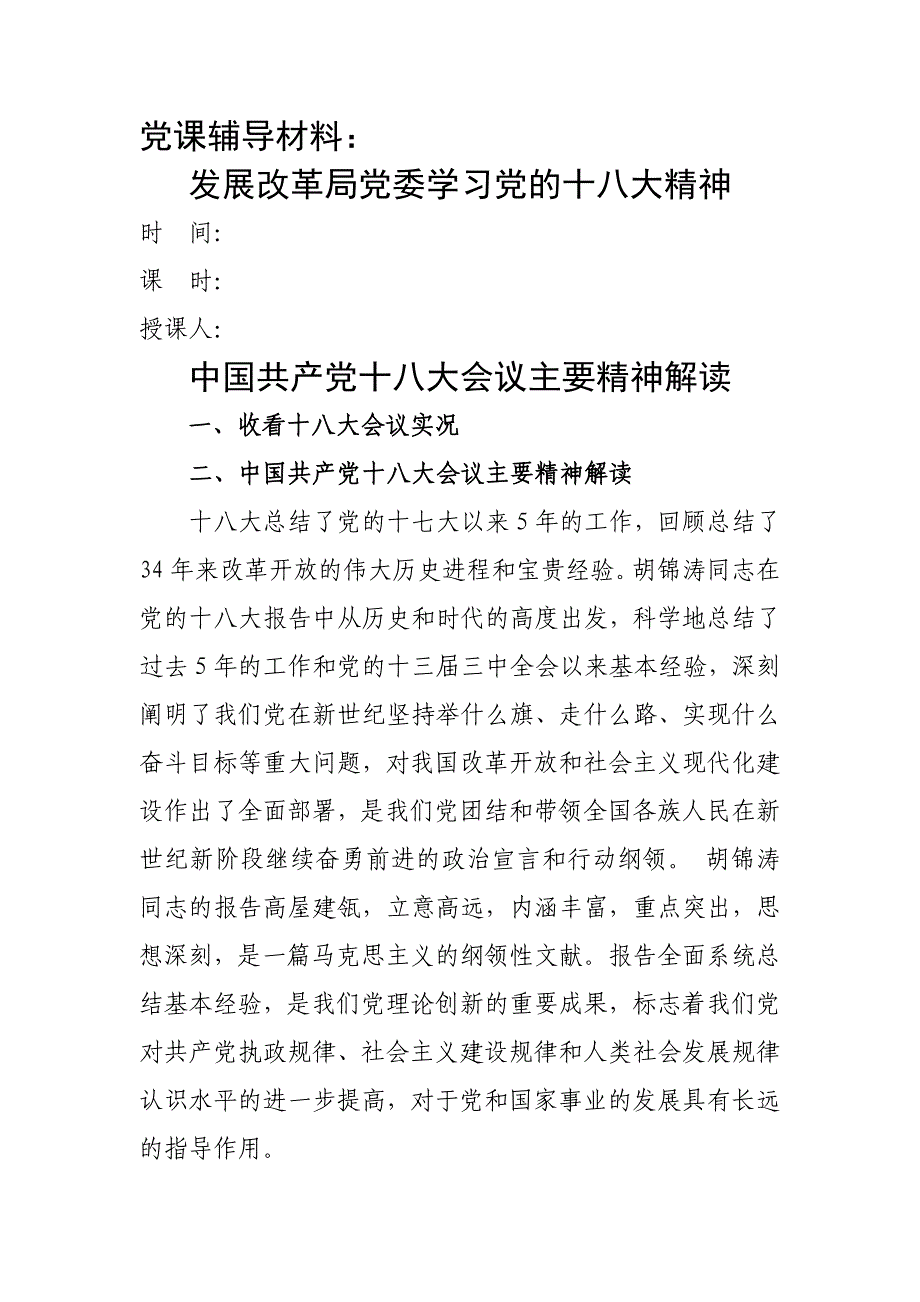 党课辅导材料：十八大报告八大关键词解读_第1页