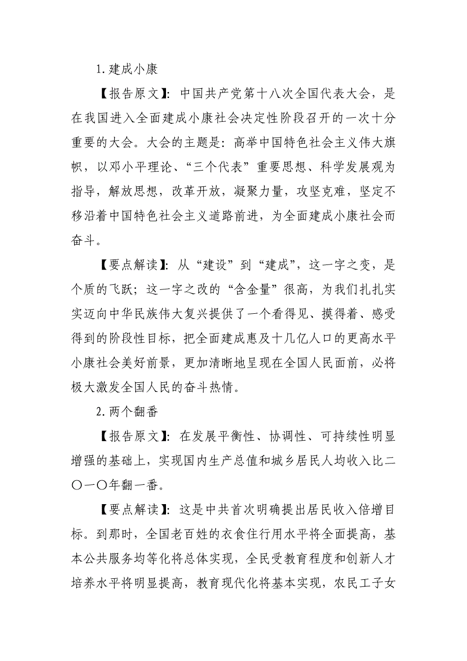 党课辅导材料：十八大报告八大关键词解读_第2页