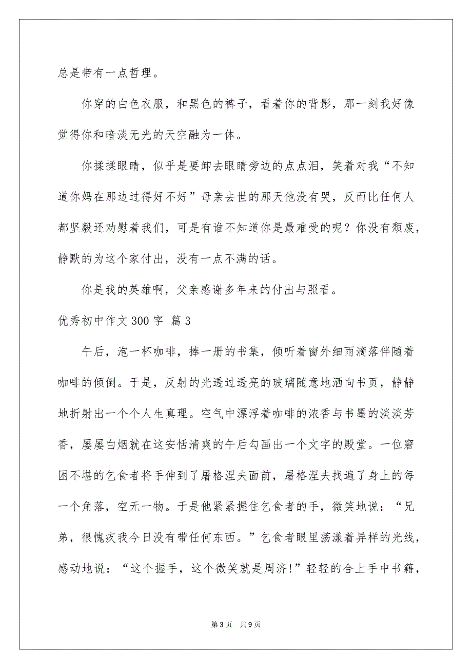 优秀初中作文300字集锦八篇_第3页