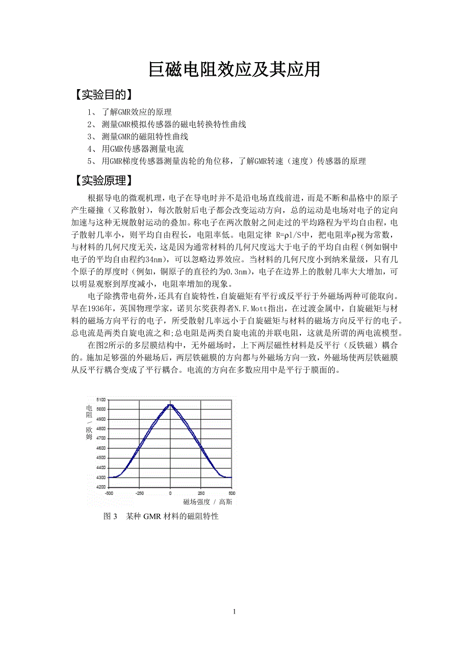 巨磁电阻效应及其应用实验报告_第1页