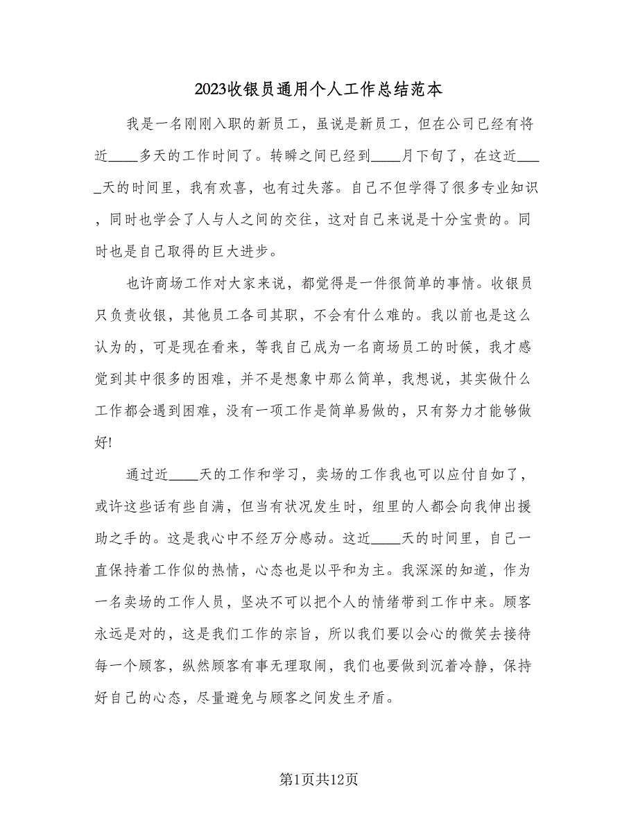 2023收银员通用个人工作总结范本（5篇）_第1页