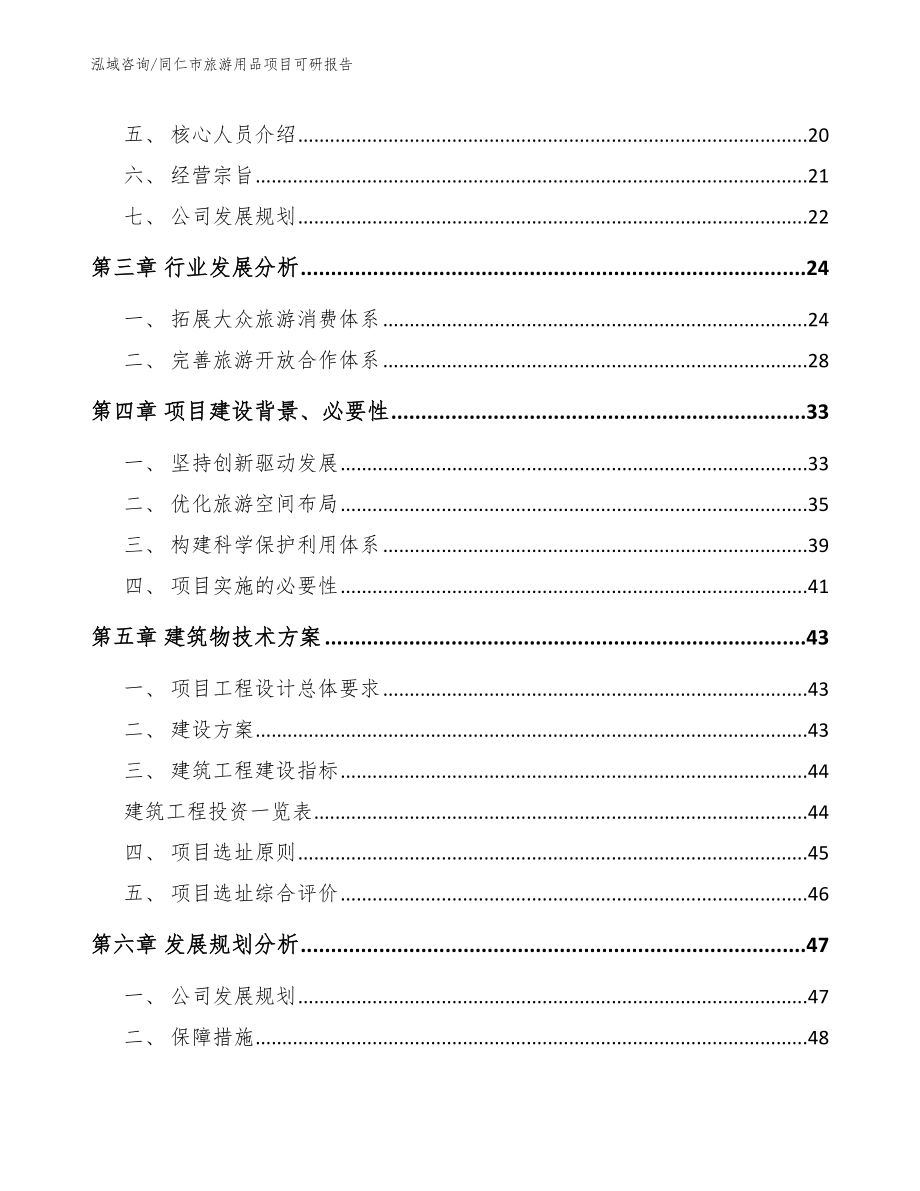 同仁市旅游用品项目可研报告模板参考_第3页