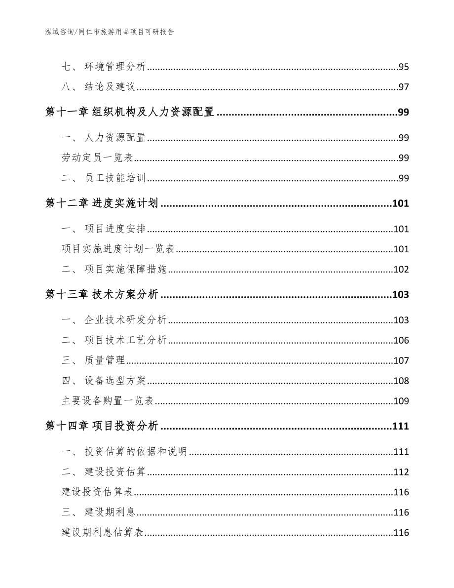 同仁市旅游用品项目可研报告模板参考_第5页