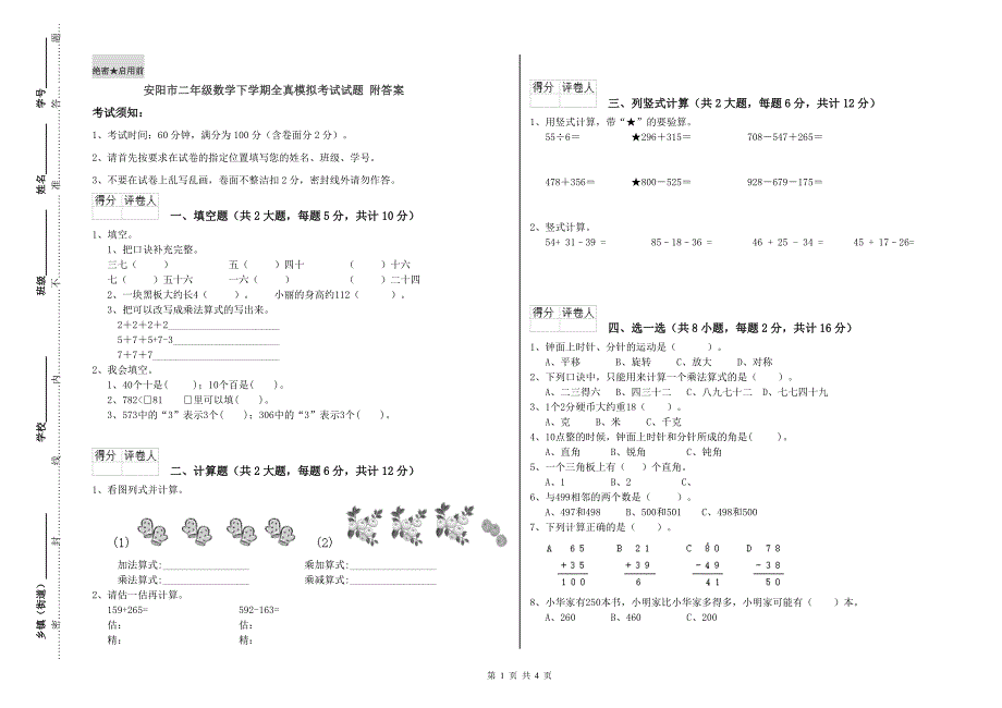 安阳市二年级数学下学期全真模拟考试试题 附答案.doc_第1页