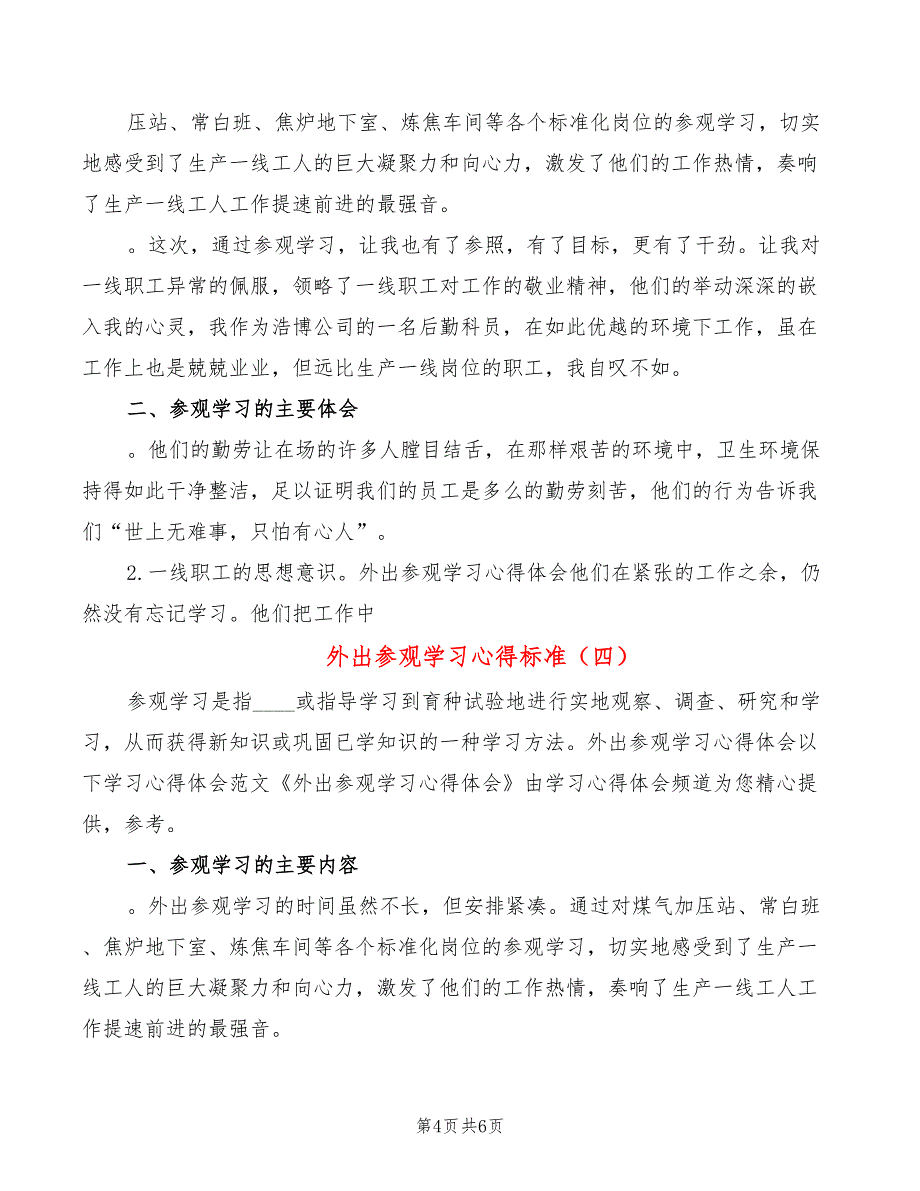 外出参观学习心得标准（4篇）_第4页