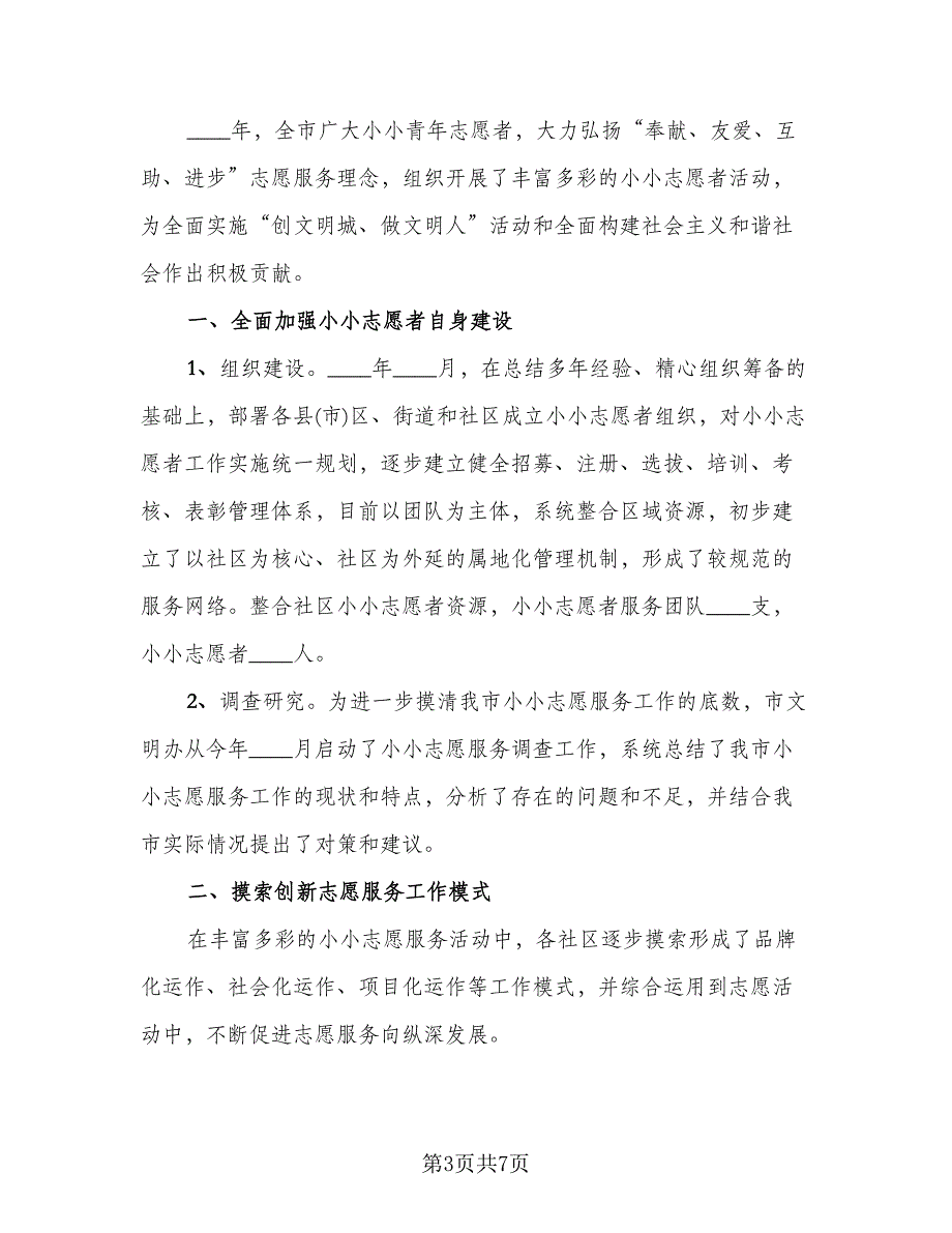 2023社区志愿者年终工作总结范本（三篇）.doc_第3页