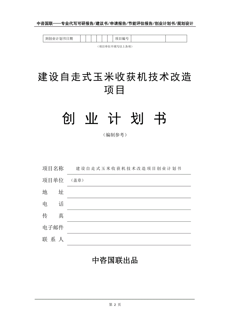 建设自走式玉米收获机技术改造项目创业计划书写作模板_第3页