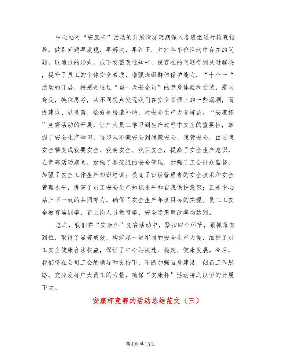 安康杯竞赛的活动总结范文(6篇)_第4页