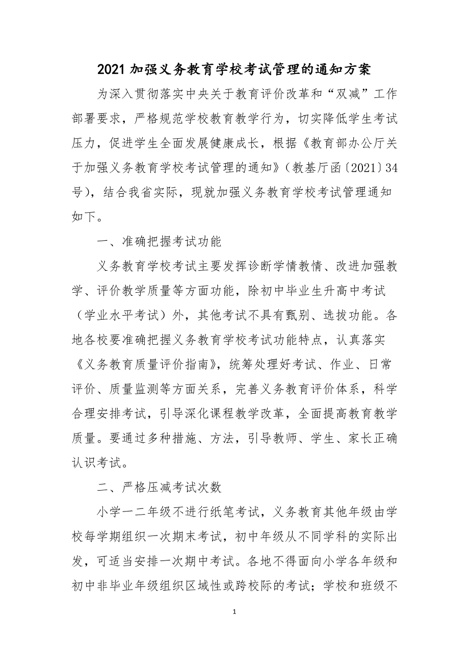 2021加强义务教育学校考试管理的通知方案_第1页