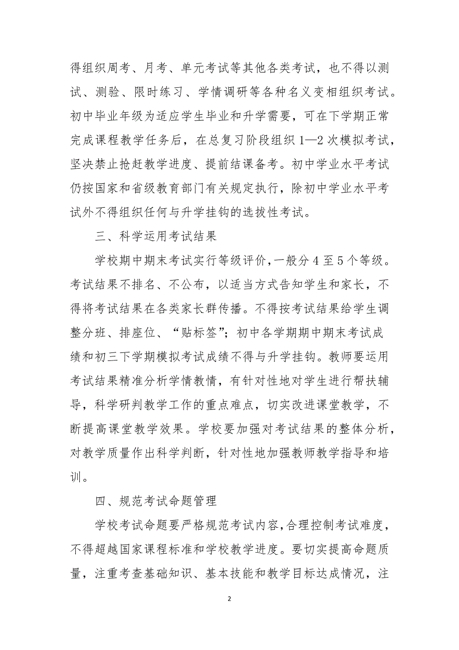 2021加强义务教育学校考试管理的通知方案_第2页