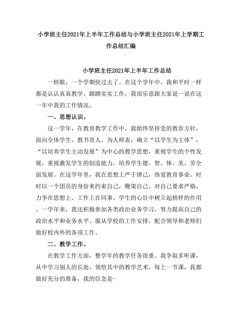 2021小学班主任上半工作总结.doc_第1页