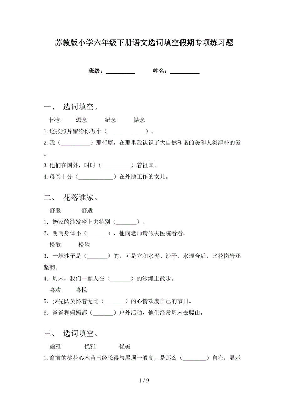 苏教版小学六年级下册语文选词填空假期专项练习题_第1页