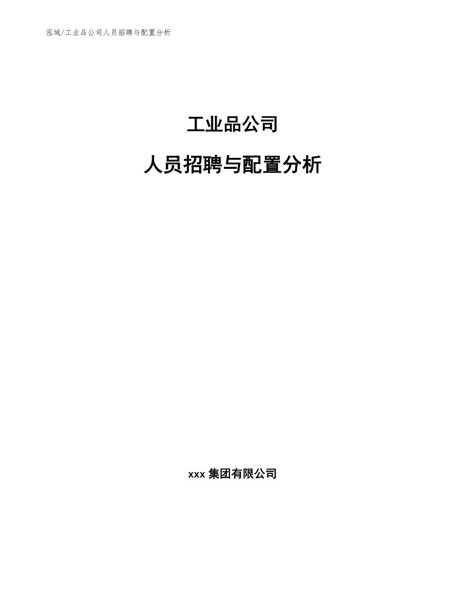 工业品公司人员招聘与配置分析 (1)_第1页