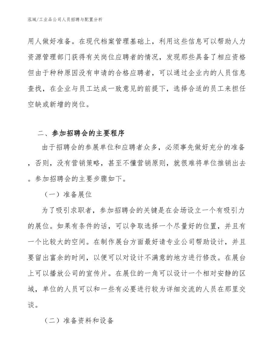 工业品公司人员招聘与配置分析 (1)_第5页