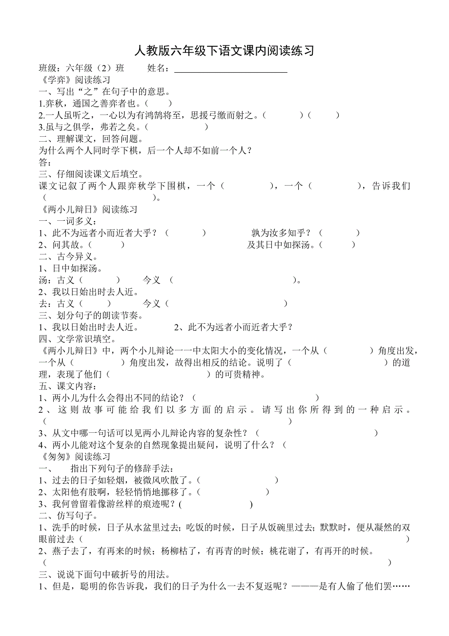 人教版六年级下语文课内阅读练习_第1页