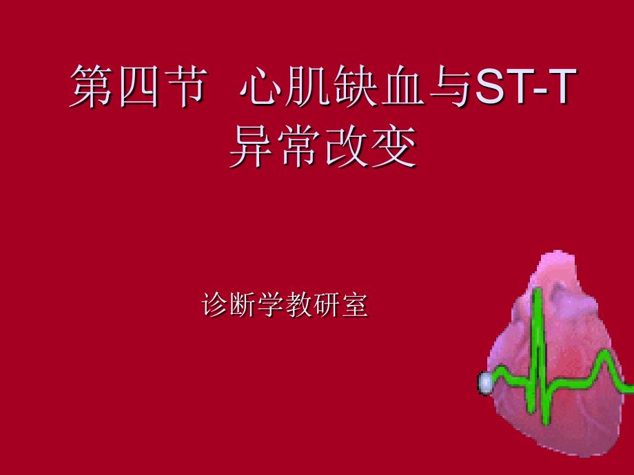 心肌缺血与心梗_第1页