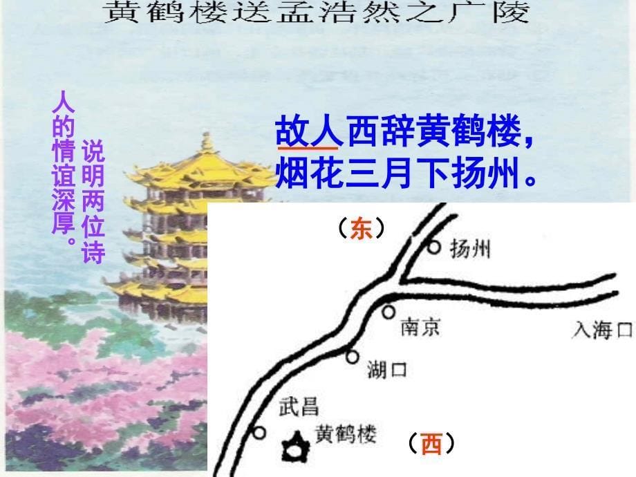 《黄鹤楼送孟浩然之广陵》教学课件 (3)_第5页