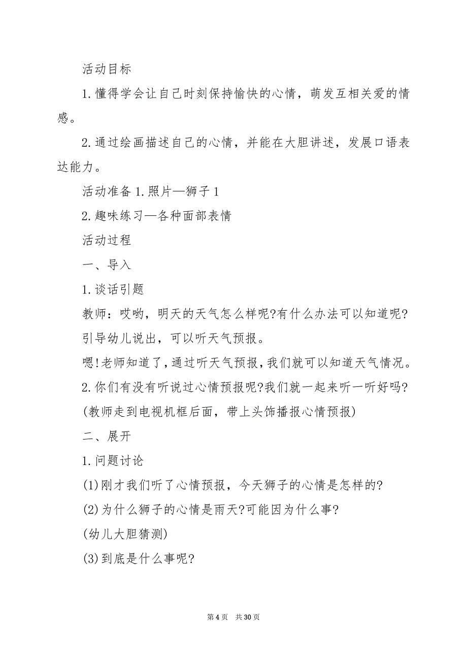 2024年幼儿心理健康工作方案_第4页