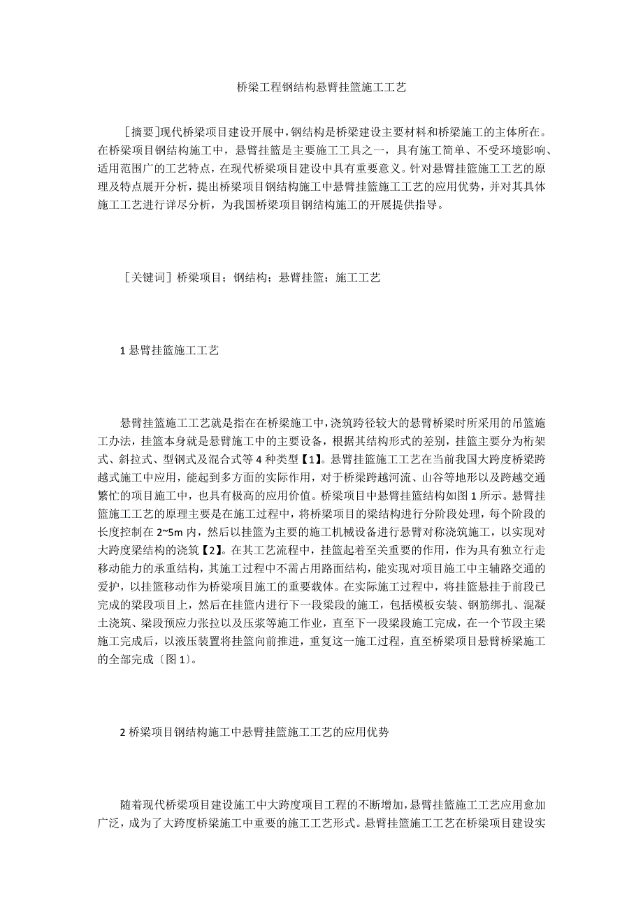 桥梁工程钢结构悬臂挂篮施工工艺.doc_第1页