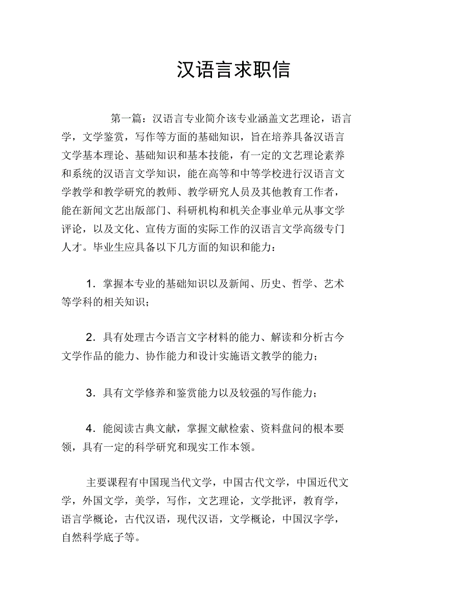 汉语言求职信_第1页
