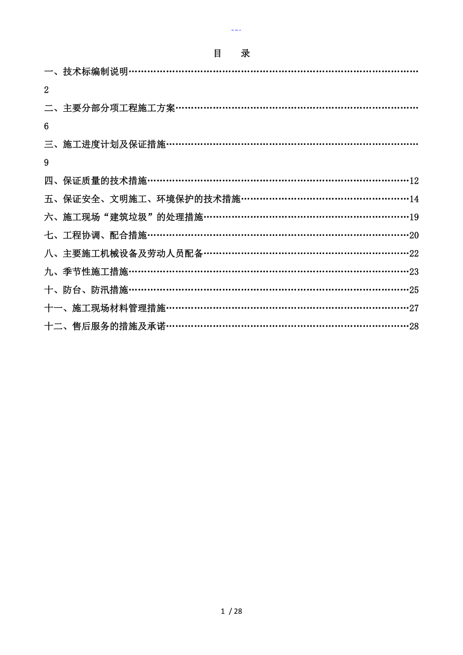 围网工程技术标_第1页