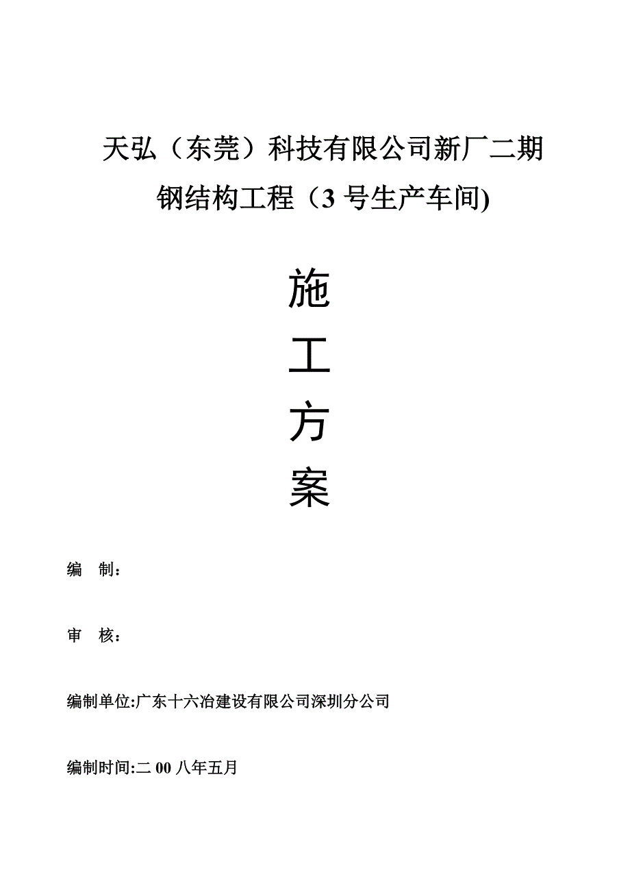 XX施工方案(修改)【整理版施工方案】_第1页