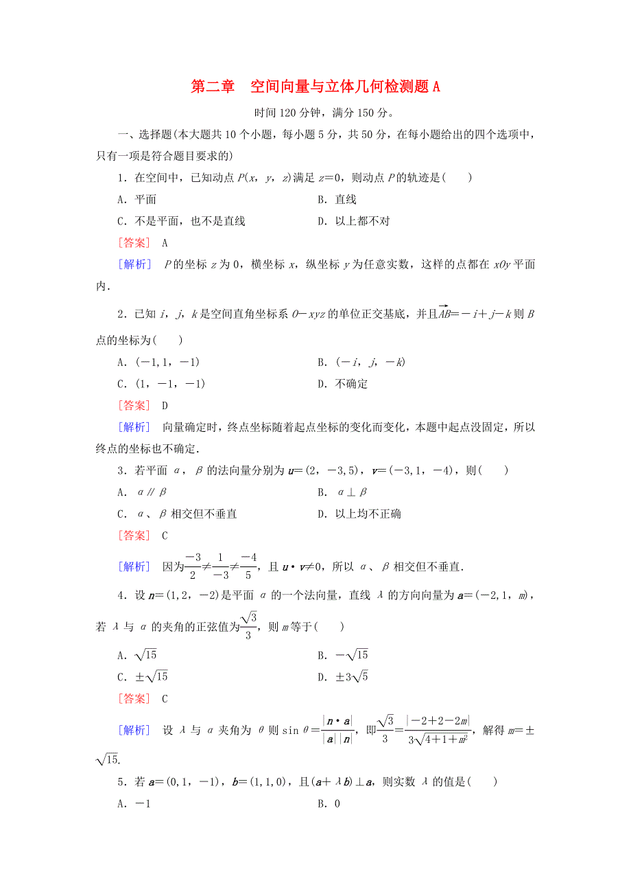 高中数学第二章空间向量与立体几何检测题(A)北师大版选修2-1.doc_第1页