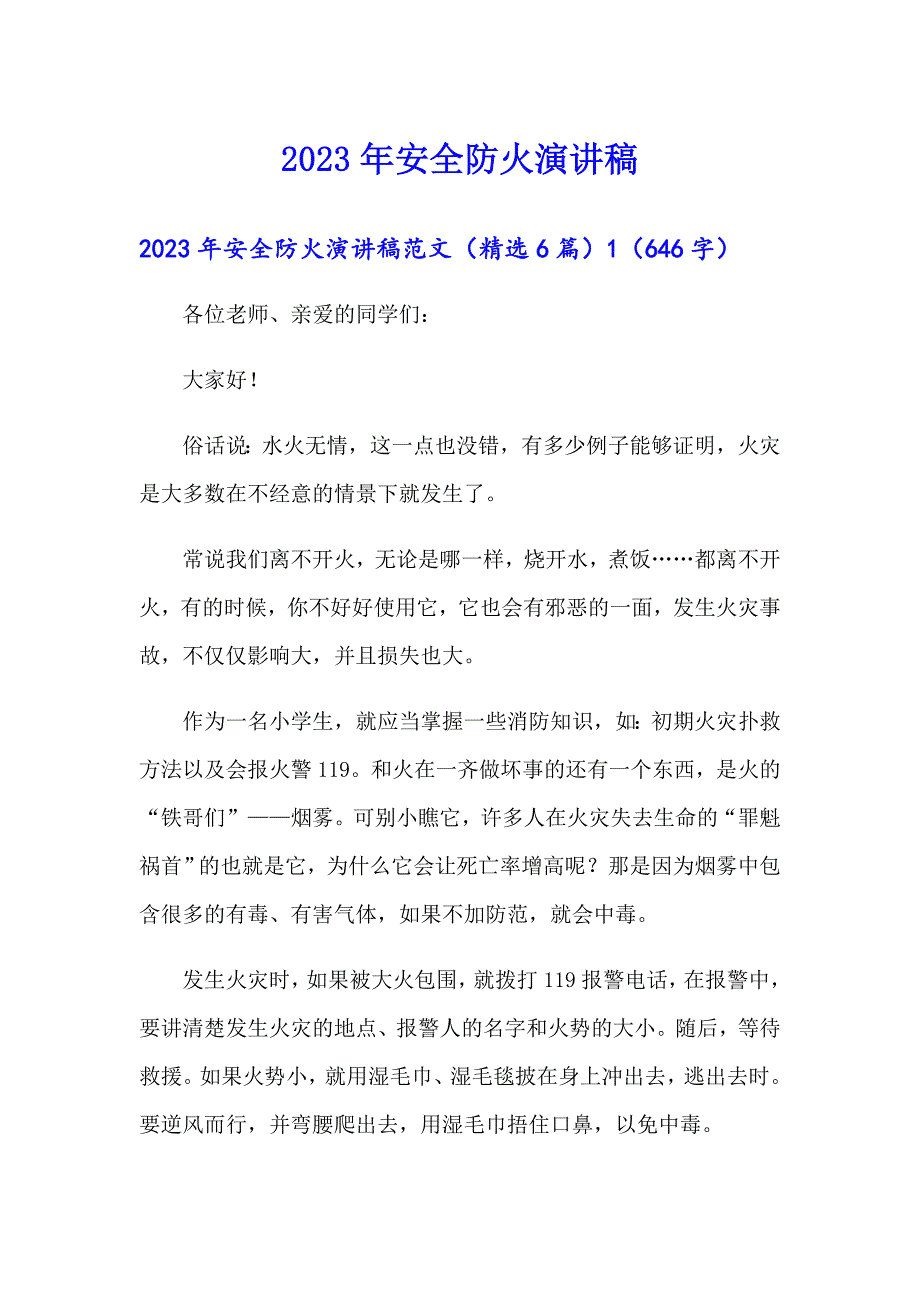 【多篇汇编】2023年安全防火演讲稿_第1页