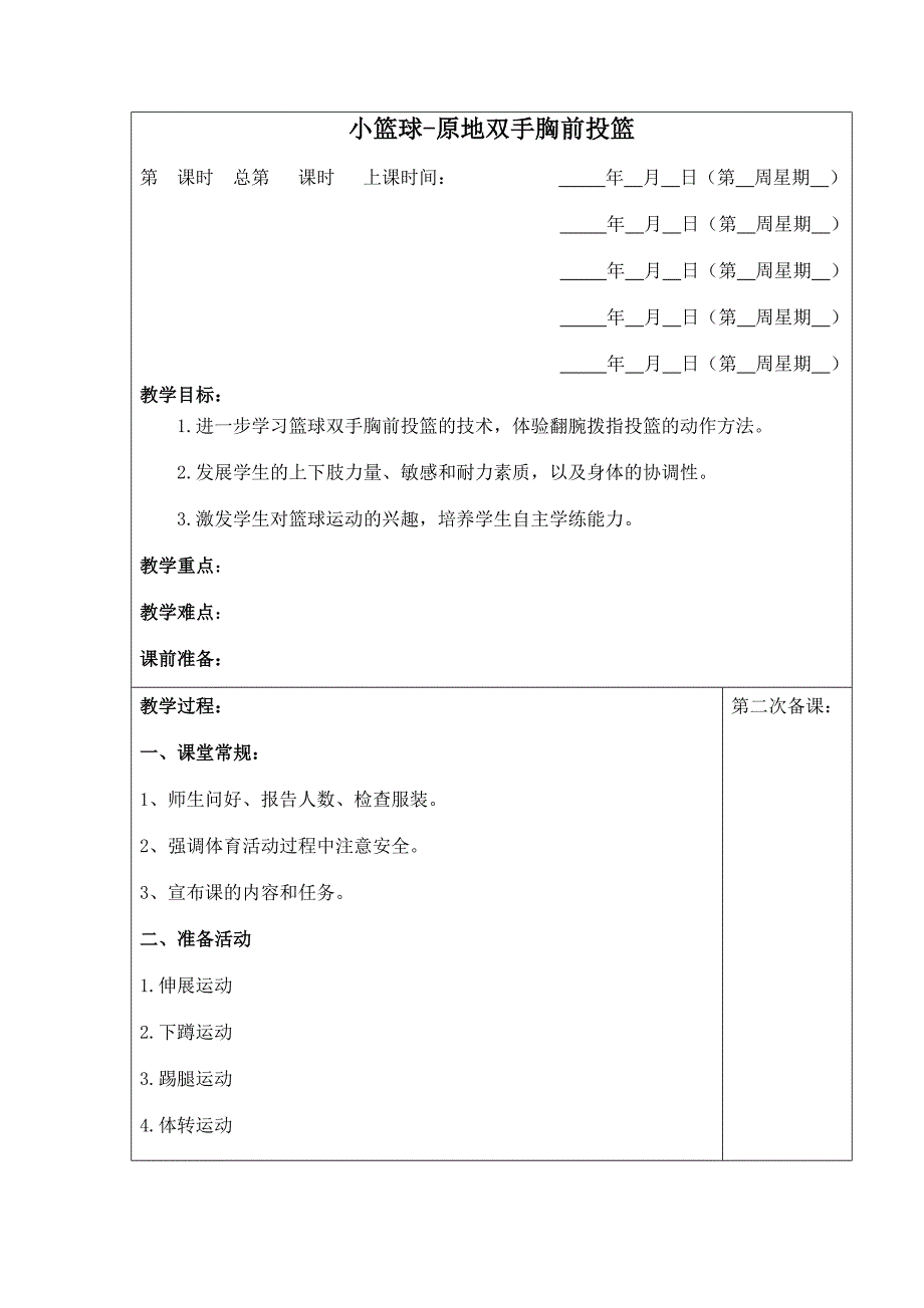 小篮球-原地双手胸前投篮.docx_第1页