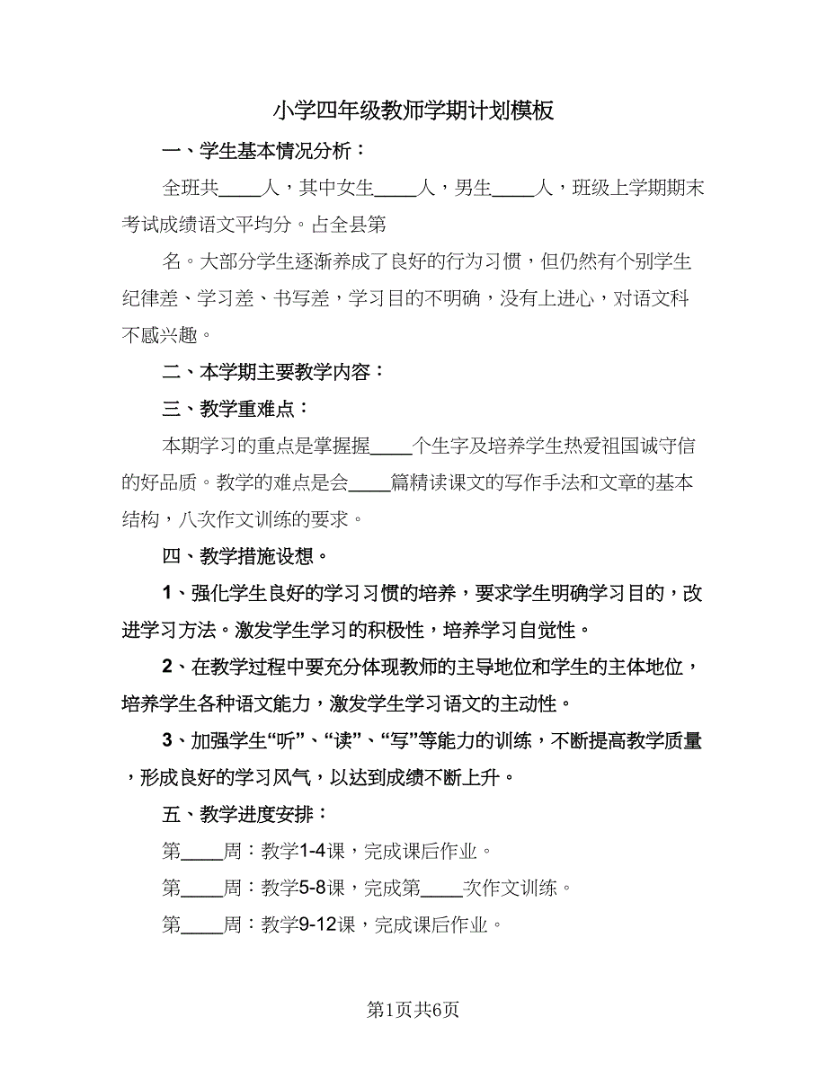 小学四年级教师学期计划模板（3篇）.doc_第1页