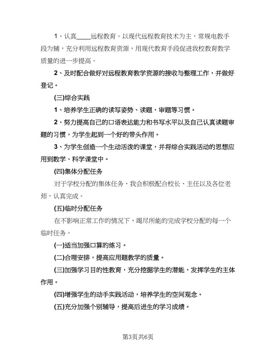 小学四年级教师学期计划模板（3篇）.doc_第3页