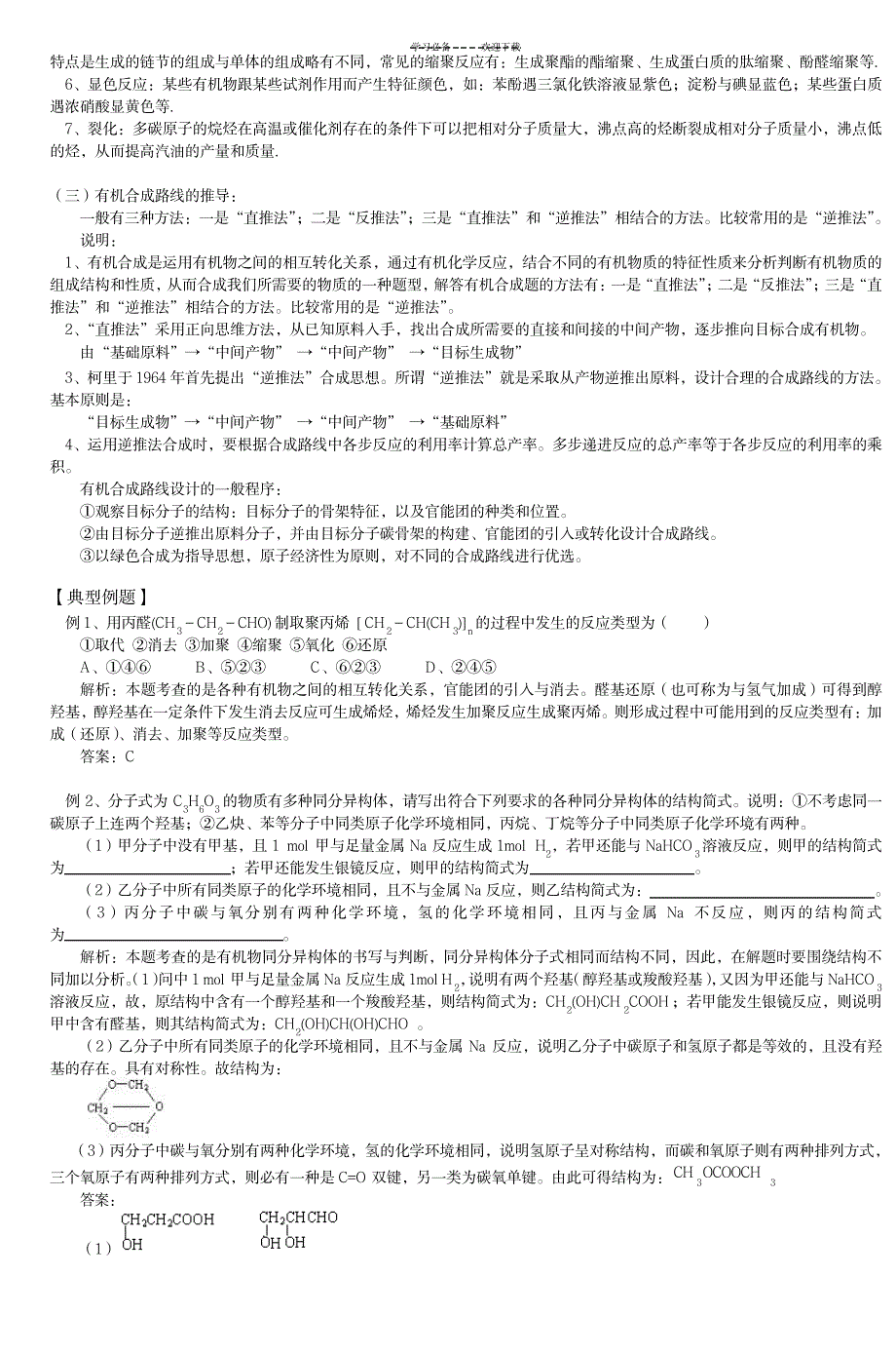 苏教版高二化学专题复习有机物_中学教育-中考_第2页