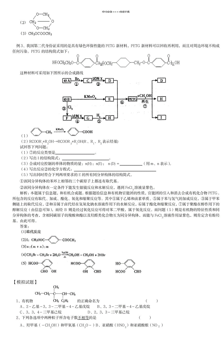 苏教版高二化学专题复习有机物_中学教育-中考_第3页