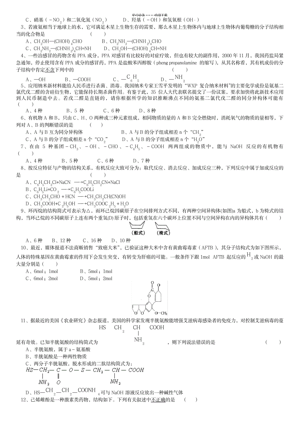 苏教版高二化学专题复习有机物_中学教育-中考_第4页